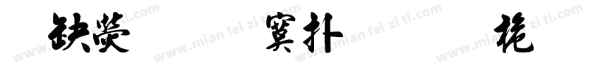 華康超特楷體 普通 (西方)字体转换